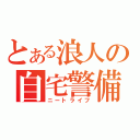 とある浪人の自宅警備（ニートライフ）