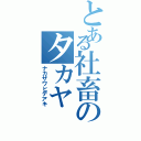 とある社畜のタカヤ（ナカザワヒデアキ）