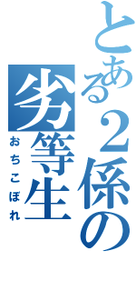 とある２係の劣等生（おちこぼれ）