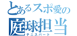 とあるスポ愛の庭球担当（テニスパート）