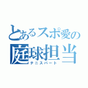 とあるスポ愛の庭球担当（テニスパート）