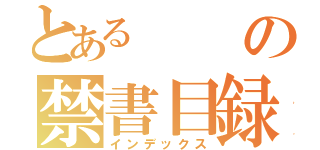 とあるの禁書目録（インデックス）