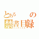 とあるの禁書目録（インデックス）