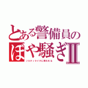 とある警備員のぼや騒ぎⅡ（ソルティライチに救われる）