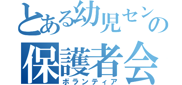 とある幼児センターの保護者会（ボランティア）