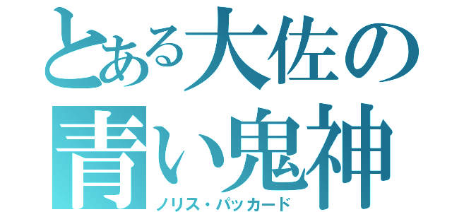 とある大佐の青い鬼神（ノリス・パッカード）