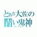 とある大佐の青い鬼神（ノリス・パッカード）