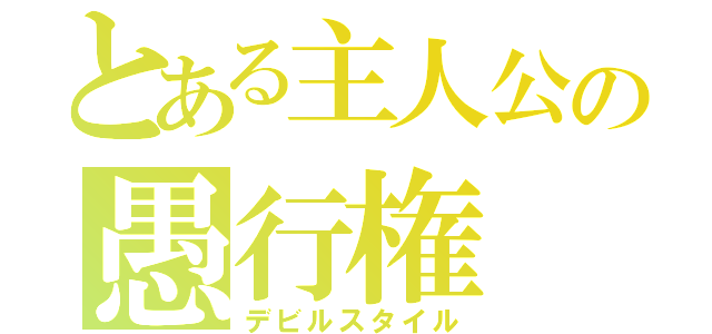 とある主人公の愚行権（デビルスタイル）