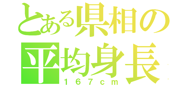 とある県相の平均身長（１６７ｃｍ）