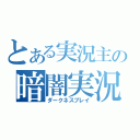 とある実況主の暗闇実況（ダークネスプレイ）