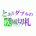 とあるダブルの疾風切札（サイクロンジョーカー）