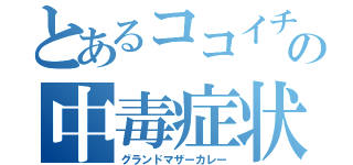 とあるココイチの中毒症状（グランドマザーカレー）