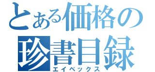 とある価格の珍書目録（エイベックス）