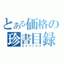 とある価格の珍書目録（エイベックス）