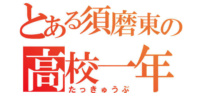 とある須磨東の高校一年（たっきゅうぶ）