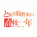 とある須磨東の高校一年（たっきゅうぶ）