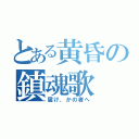 とある黄昏の鎮魂歌（届け、かの者へ）