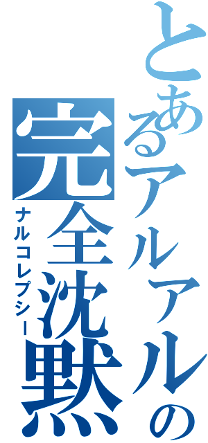 とあるアルアルの完全沈黙（ナルコレプシー）