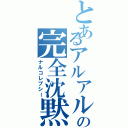 とあるアルアルの完全沈黙（ナルコレプシー）