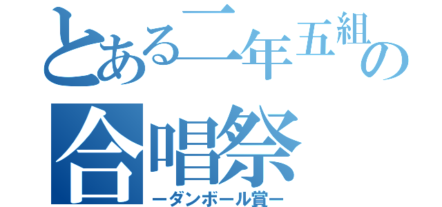 とある二年五組のななななななの合唱祭（ーダンボール賞ー）