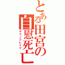 とある田宮の自慰死亡（テクノブレイク）