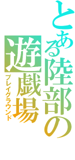 とある陸部の遊戯場（プレイグラウンド）