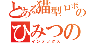とある猫型ロボットのひみつの道具（インデックス）