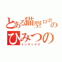 とある猫型ロボットのひみつの道具（インデックス）