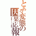 とある変態の因果応報（理容師でパイパン美容師）