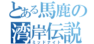 とある馬鹿の湾岸伝説（ミッドナイト）