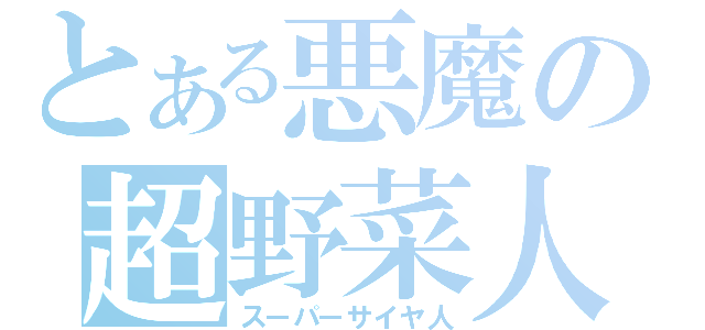 とある悪魔の超野菜人（スーパーサイヤ人）