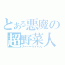 とある悪魔の超野菜人（スーパーサイヤ人）