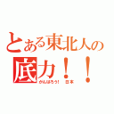 とある東北人の底力！！（がんばろう！　日本）