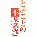 とあることの不思議さ（※恐らく）