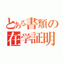 とある書類の在学証明（）