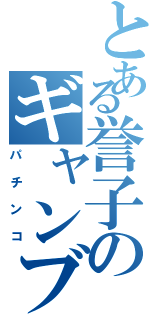 とある誉子のギャンブル（パチンコ）