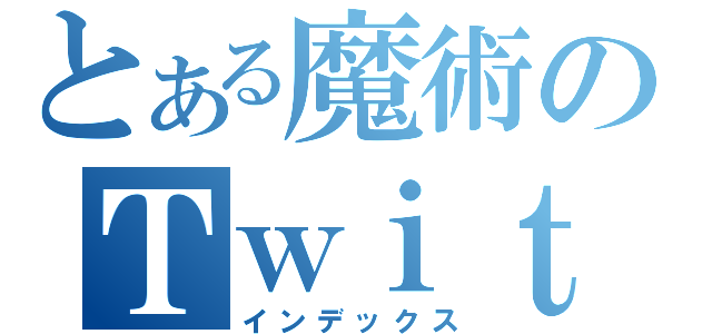 とある魔術のＴｗｉｔｔｅｒ（インデックス）