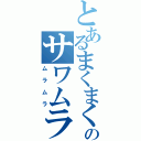 とあるまくまくのサワムラー（ムラムラ）