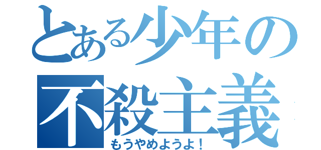 とある少年の不殺主義（もうやめようよ！）