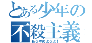 とある少年の不殺主義（もうやめようよ！）