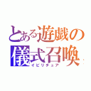 とある遊戯の儀式召喚（イビリチュア）