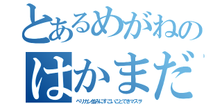 とあるめがねのはかまだ（ペリカン並みにすごいことできマスヲ）