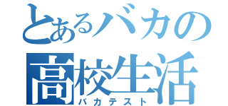 とあるバカの高校生活（バカテスト）