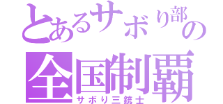 とあるサボり部の全国制覇（サボり三銃士）