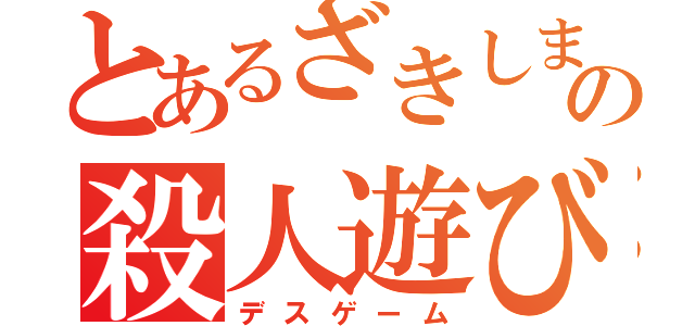 とあるざきしまの殺人遊び（デスゲーム）