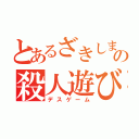 とあるざきしまの殺人遊び（デスゲーム）