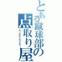 とある蹴球部の点取り屋（エースストライカー）