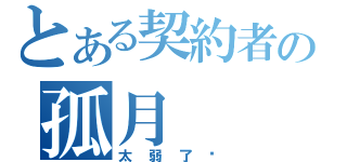 とある契約者の孤月（太弱了吧）