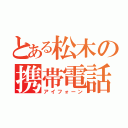 とある松木の携帯電話（アイフォーン）