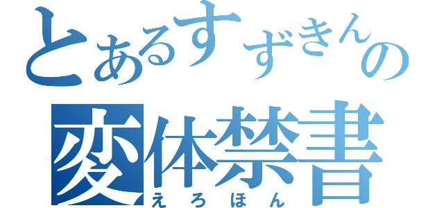 とあるすずきんの変体禁書（えろほん）